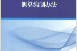 城市轨道交通工程设计概算编制办法 (住房和城乡建设部标准定额研究所，中铁第五勘察设计院集团有限公司主编)