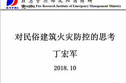 对民俗建筑火灾防控的思考