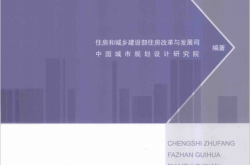 城市住房发展规划编制指南 (住房和城乡建设部住房改革与发展司，中国城市规划设计研究院编著) 