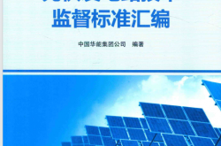 光伏发电站技术监督标准汇编 (中国华能集团公司编著)
