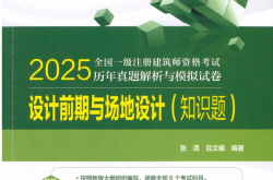 25设计前期与场地（电力真题）