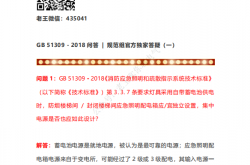 GB 51309 - 2018问答  规范组官方独家答疑(2019全年汇总）
