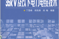 35KV及以下电力电缆技术 (丁雪峰，郑先峰，郑梅编著)