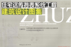 住宅远传抄表系统工程建筑设计图集 (住房和城乡建设部政策研究中心厨房卫生间研究所，北京都龙科技发展有限公司)