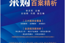 政府采购全流程百案精析（第2版） (张志军 主编；白如银；冯君 副主编)