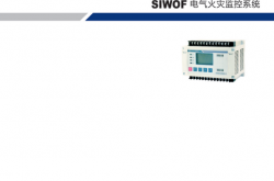 SIWOF电气火灾监控系统