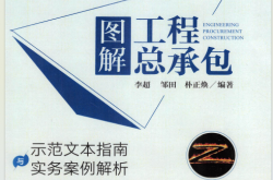图解工程总承包：示范文本指南与实务案例解析 (李超 邹田 朴正焕) 