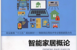 智能家居概论 (罗汉江)