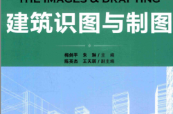 建筑识图与制图 ( 梅剑平朱琳主编) 