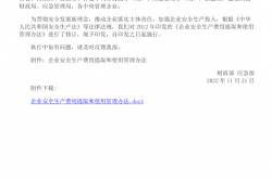 财资[2022]136号（关于印发《企业安全生产费用提取和使用管理办法》的通知）