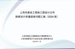 上海市建设工程施工图设计文件 勘察设计质量疑难问题汇编（2024版）