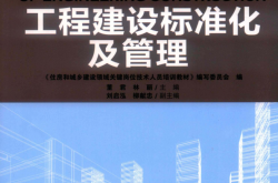 工程建设标准化及管理 ( 董君，林丽)2019
