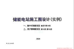 2024储能电站施工图设计培训课件
