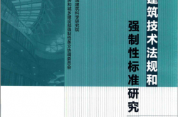 建筑技术法规和强制性标准研究 (中国建筑科学研究院组织编写, 住房和城乡建设部强制性条文协调委员会编) 2018
