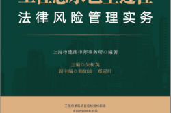 工程总承包全过程法律风险管理实务 (朱树英)2022