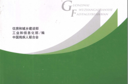 国内外无障碍建设法律法规选编 (住房和城乡建设部，工业和信息化部，中国残疾人联合会编)