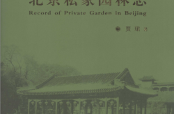 北京私家园林志 (贾珺) 