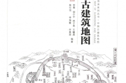广东海南古建筑地图 (李菁等编)
