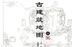 北京古建筑地图 (中) (胡介中，李路珂，袁琳等编著)