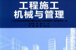 工程施工机械与管理 (住房和城乡建设领域关键岗位技术人员培训教材编写委员会编)2019