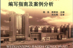 危险性较大工程安全专项施工方案编写指南及案例分析 (陈浩，熊君放主编；刘玉辉主审)2016