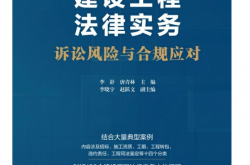 建设工程法律实务诉讼风险与合规应对 (李舒；唐青林 主编；李晓宇；赵跃文 副主编)2024