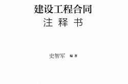 建设工程合同注释书 (史智军) 2020