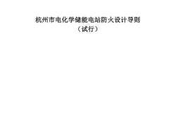 杭州市电化学储能电站防火设计导则（试行）2025