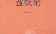 盐铁论 中华经典名著全本全注全译 (陈桐生 译注)
