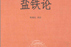 盐铁论 中华经典名著全本全注全译 (陈桐生 译注)