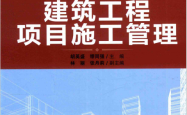 建筑工程项目施工管理 (胡英盛，缪同强主编 )2018