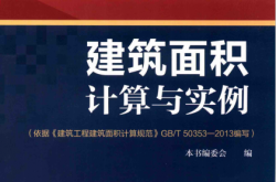 建筑面积计算与实例 依据《建筑工程建筑面积计算规范》GBT 50353-2013编写 (本书编委会编)