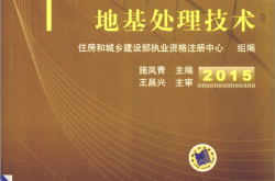 注册结构工程师专业考试专题精讲 地基处理技术 (住房和城乡建设部执业资格注册中心组编；施岚青主编；王昌兴主审)2015