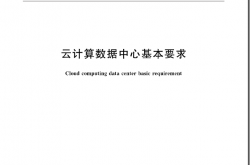 GB∕T 34982-2017 云计算数据中心基本要求