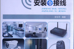 智能家居系统安装与接线 双色版 (辛长平编著)