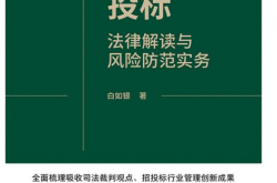 招标投标法律解读与风险防范实务 (白如银)