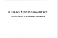 DL∕T 2637-2023 混合式高压直流断路器现场试验规范