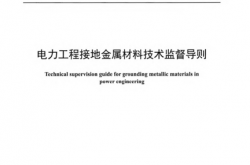 DL∕T 2650-2023 电力工程接地金属材料技术监督导则