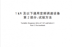 GB∕T 30843.2-2024 1kV以上不超过35kV的通用变频调速设备 第2部分：试验方法