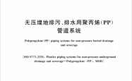 GB∕T 45356-2025 无压埋地排污、排水用聚丙烯(PP)管道系统.