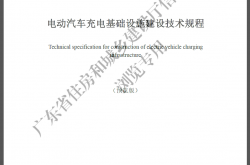 广东省标准《电动汽车充电基础设施建设技术规程》信息公开版(20190201实施)