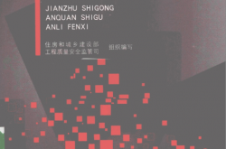 建筑施工安全事故案例分析 (住房和城乡建设部工程质量安全监管司组织编写)
