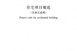 GB 55038-2025 住宅项目规范(含条文说明)