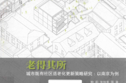 老得其所 城市既有社区适老化更新策略研究 以南京为例 (鲍莉，张玫英等著)