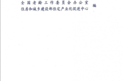绿色适老住区建设指南 (全国老龄工作委员会办公室，住房和城乡建设部住宅产业化促进中心编)2014