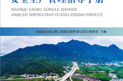 山区高速公路建设安全生产管理指导手册 (龙丽温高速公路工程建设指挥部文瑞分指挥部主编)2019 