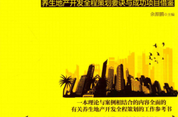 养生地产开发全程指引 资源依托型、康疗保健型、文化驱动型、老年颐养型养生地产开发全程策划要诀与成功项目借鉴 (余源鹏主编) 