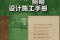 园林景观供电照明设计施工手册（田建林著）