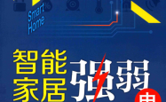 智能家居强弱电施工操作技能 (周志敏，纪爱华编著)