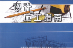 中国寒冷地区住宅节能设计与施工指南 (中国建筑设计研究院编著, 住房和城乡建设部住宅产业化促进中心等编, 赵旭, 赵鑫 )